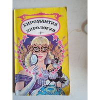 Хиромантия.  хирология