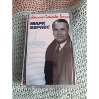 Кассета  Марк Бернес. Антология Советского Шлягера.
