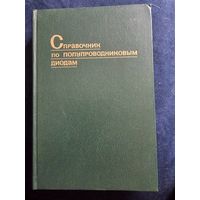 Справочник по полупроводниковым диодам