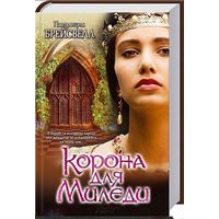 Корона для Миледи