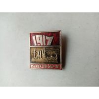 ЗНАЧОК СЛАВА ОКТЯБРЮ ! 1917