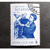 Марка СССР 1989 год В.И.Мухина