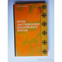 Рамачарака.  Пути достижения индийских йогов.  2004г.