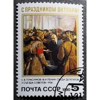 Марка СССР 1990 год С праздником Октября!