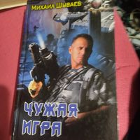 Михаил Шуваев.   Чужая игра.