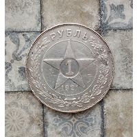 1 рубль 1921 года РСФСР. СССР. Серебро 0.900. Вальцовка.