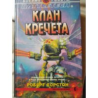 Клан кречета. Торстон Роберт. Battletech. Боевые роботы