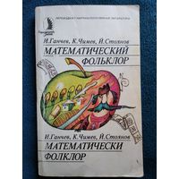 Математический фольклор