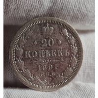 20 копеек 1891 года, НЕЧАСТАЯ, ХОРОШАЯ