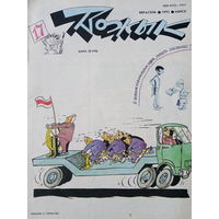 Журнал Вожык 17 выпуск 1993 год