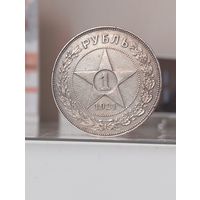 1 рубль 1921г.(А.Г).Отличный.Острый.Легкая золотистая патина.