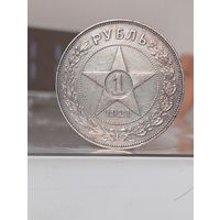 1 рубль 1921г.(А.Г).Отличный.Острый.Легкая золотистая патина.