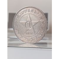 1 рубль 1921г.(А.Г).Отличный.Острый.Легкая золотистая патина.