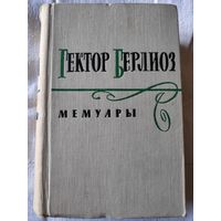 Гектор Берлиоз. Мемуары. 1961 г.