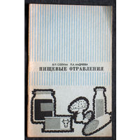 В.П.Солуха Л.А.Андреева Пищевые отравления и меры по их предупреждению.