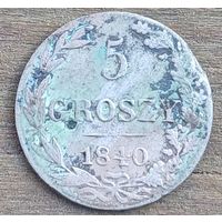 5 грошей 1840год