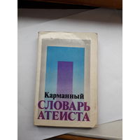 Карманный словарь атеиста