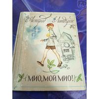 Астрид Линдгрен "Мио, мой Мио"\054