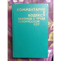 Волков, ред. Комментарий к кодексу законов о труде Белорусской ССР, 1978