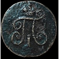 1 деньга 1798 года