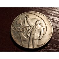 1 рубль 1967 50 лет Советской власти