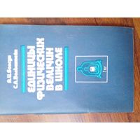 Единицы физических величин в школе Мн. 1983