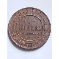 Распродажа - 1 копейка 1913г.,РИ,НИКОЛАЙ 2
