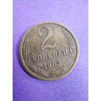 СССР 2 копейки 1983