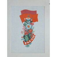 Басалыга  1 мая  1970  открытка БССР 10х15 см