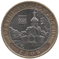 Российская Федерация (Россия). 10 рублей 2007 ММД. Древние города России. Гдов. Нечастая.