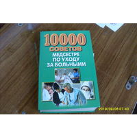 10000 советов медсестре по уходу за больными