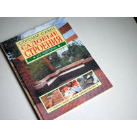 Свифт, Пенни; Шимановский, Янек.  Строим сами. Садовые строения из кирпича.
