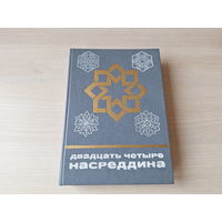Двадцать четыре Насреддина - КАК НОВАЯ - Сказки и мифы народов Востока 1986
