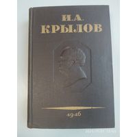 Полное собрание сочинений И. А. Крылова в трёх томах. Том ІІІ. Басни. Стихотворения. Письма. (1946 г.).