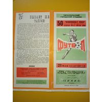 Текстильщик(Тирасполь)--Химик (Гродно)21.05.87