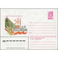 Художественный маркированный конверт СССР N 15160 (30.09.1981) Решения XXVI съезда КПСС выполним!
