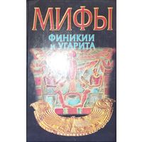 Циркин Ю. Б. "Мифы Финикии и Угарита" серия "Мифы Народов Мира"