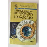 Шлахтер В., Хольнов С. Психодинамика колдовства или введение в паралогию. /СПб.: Респекс 2000г.