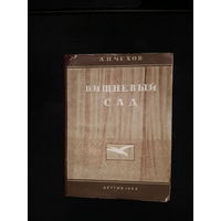 Вишневый сад .Чехов 1944 детгизмалый тираж(дшк)