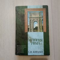 Ковалев С. И. История Рима   Серия: Классическая мысль