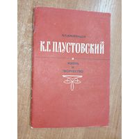 Леонид Кременцов "К.Г.Паустовский. Жизнь и творчество"