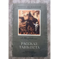 А.Твардовский Рассказ танкиста. Стихи. Серия Книга за книгой