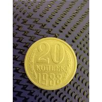 20 копеек СССР 1988г.(22)