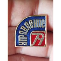 Управление 79