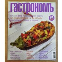 Гастрономъ.