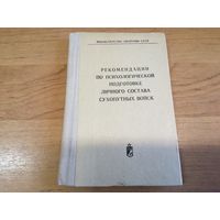 Руководство по психологической подготовке л/с Сухопутных войск ВС СССР