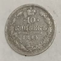 10 копеек 1894