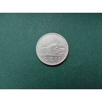 1 лей Румыния.