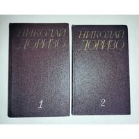 Николай Доризо  2 тома 1984