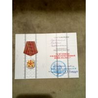 Удостоверение к медали. 70 лет победы в великой отечественной войне.